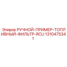 1310475341 РУЧНОЙ-ПРИМЕР-ТОПЛИВНЫЙ-ФИЛЬТР-RCU Epiroc