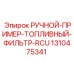 1310475341 РУЧНОЙ-ПРИМЕР-ТОПЛИВНЫЙ-ФИЛЬТР-RCU Epiroc