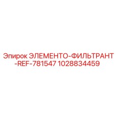 1028834459 ЭЛЕМЕНТО-ФИЛЬТРАНТ-REF-781547 Epiroc
