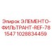 1028834459 ЭЛЕМЕНТО-ФИЛЬТРАНТ-REF-781547 Epiroc