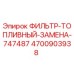 4700903938 ФИЛЬТР-ТОПЛИВНЫЙ-ЗАМЕНА-747487 Epiroc