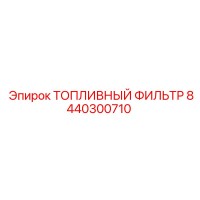 8440300710 ТОПЛИВНЫЙ ФИЛЬТР (Epiroc)