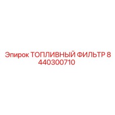 8440300710 ТОПЛИВНЫЙ ФИЛЬТР (Epiroc)