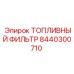Фильтр топливный Epiroc артикул 8440300710 с сепаратором