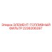 2236206397 ЭЛЕМЕНТ-ТОПЛИВНЫЙ ФИЛЬТР Epiroc