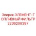 2236206397 ЭЛЕМЕНТ-ТОПЛИВНЫЙ ФИЛЬТР Epiroc