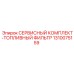 1310075159 СЕРВИСНЫЙ КОМПЛЕКТ-ТОПЛИВНЫЙ ФИЛЬТР Epiroc