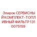 1310075159 СЕРВИСНЫЙ КОМПЛЕКТ-ТОПЛИВНЫЙ ФИЛЬТР Epiroc