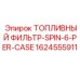 Фильтры топливные Epiroc артикул 1624555911 в упаковке 6 шт