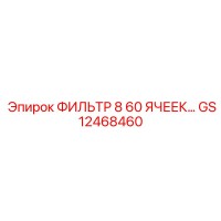 GS12468460 ФИЛЬТР 8 60 ЯЧЕЕК… Epiroc