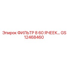 GS12468460 ФИЛЬТР 8 60 ЯЧЕЕК… Epiroc