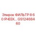 GS12468460 ФИЛЬТР 8 60 ЯЧЕЕК… Epiroc