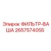 2657574055 ФИЛЬТР-ВАША - Epiroc