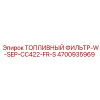 4700935969 ТОПЛИВНЫЙ ФИЛЬТР-W-SEP-CC422-FR-S Epiroc