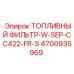 Оригинальный топливный фильтр Epiroc артикул 4700935969