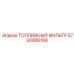 Фильтр топливный Epiroc 5730006166 для дизельных двигателей