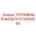 Фильтр топливный Epiroc 5730006166 для дизельных двигателей