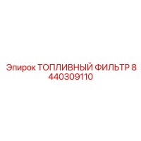 8440309110 ТОПЛИВНЫЙ ФИЛЬТР Epiroc