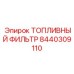 Топливный фильтр с сепаратором воды Epiroc арт. 8440309110