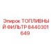 Фильтр тонкой очистки топлива Epiroc артикул 8440301649
