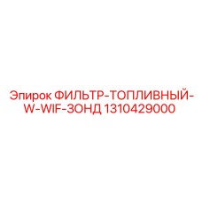 1310429000 ФИЛЬТР-ТОПЛИВНЫЙ-W-WIF-ЗОНД Epiroc