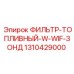 1310429000 ФИЛЬТР-ТОПЛИВНЫЙ-W-WIF-ЗОНД Epiroc