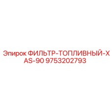9753202793 ФИЛЬТР-ТОПЛИВНЫЙ-XAS-90 Epiroc