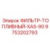 Фильтр-топливный для буровых станков серии XAS-90