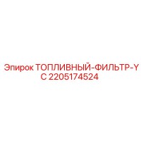 2205174524 ТОПЛИВНЫЙ-ФИЛЬТР-YC Epiroc