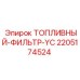 Фильтр топливный оригинальный 2205174524 Epiroc YC