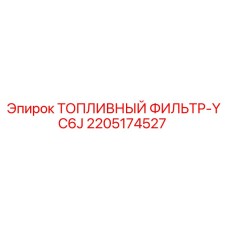 Оригинальный топливный фильтр 2205174527 Epiroc YC6J