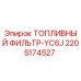 Оригинальный топливный фильтр 2205174527 Epiroc YC6J