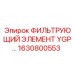 1630800553 ФИЛЬТРУЮЩИЙ ЭЛЕМЕНТ YGP… Epiroc