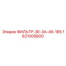1621005600 ФИЛЬТР-ЗЕ-ЗА-45-185 Epiroc