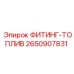 2650907831 ФИТИНГ-ТОПЛИВ Epiroc