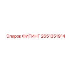 2651351914 ФИТИНГ Epiroc
