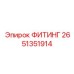 2651351914 ФИТИНГ Epiroc