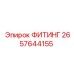 2657644155 ФИТИНГ Epiroc