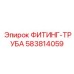 Топливный фитинг-труба артикул 583814059 Epiroc