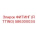 586300034 ФИТИНГ (FITTING) Epiroc