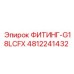 4812241432 ФИТИНГ-G18LCFX Epiroc