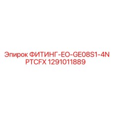 1291011889 ФИТИНГ-EO-GE08S1-4NPTCFX Epiroc