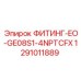 1291011889 ФИТИНГ-EO-GE08S1-4NPTCFX Epiroc