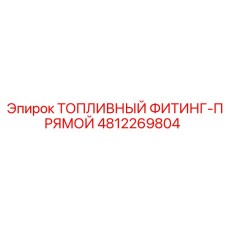 Изображение ТОПЛИВНОГО ФИТИНГА-ПРЯМОГО Epiroc артикул 4812269804