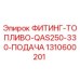 1310600201 ФИТИНГ-ТОПЛИВО-QAS250-330-ПОДАЧА Epiroc