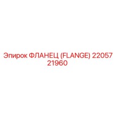 ФЛАНЕЦ (FLANGE) 2205721960 Epiroc