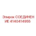 4140414955 СОЕДИНЕНИЕ Epiroc