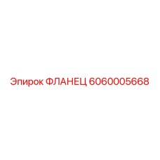 6060005668 ФЛАНЕЦ Epiroc