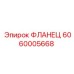 6060005668 ФЛАНЕЦ Epiroc