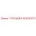 2652186772 ПРОКЛАДКА Epiroc